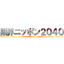 限界ニッポン２０４０ (未来はあるか？！)