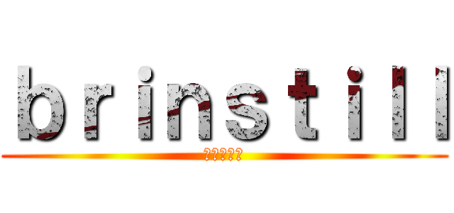 ｂｒｉｎｓｔｉｌｌ (進撃の巨人)