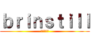 ｂｒｉｎｓｔｉｌｌ (進撃の巨人)
