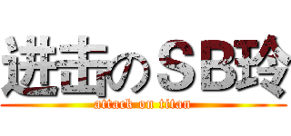 进击のＳＢ玲 (attack on titan)