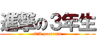 進撃の３年生 (2－A presents)