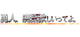 勇人、廃棄欲しいってよ。 (Tanomu)