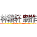 林萧轩 制作 (Leo made)