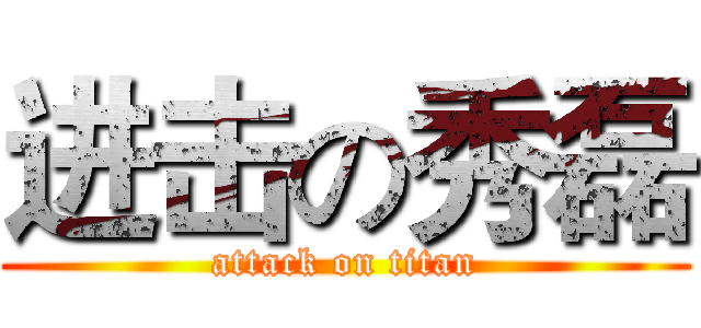 进击の秀磊 (attack on titan)