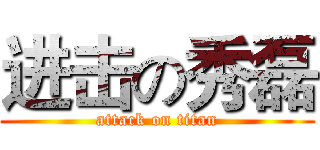 进击の秀磊 (attack on titan)