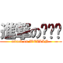 進撃の乐乐窝 (attack on WEILIN )