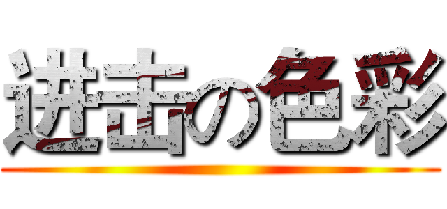 进击の色彩 ()