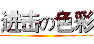 进击の色彩 ()