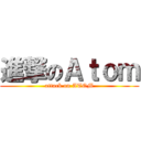 進撃のＡｔｏｍ (attack on ATOM)