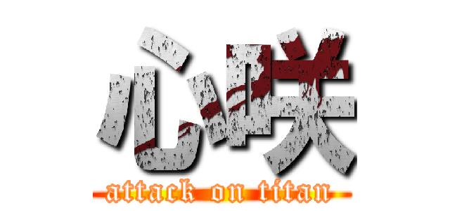 心咲 (attack on titan)