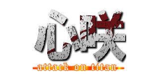 心咲 (attack on titan)