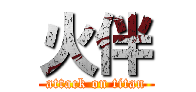 火伴 (attack on titan)