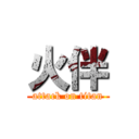 火伴 (attack on titan)