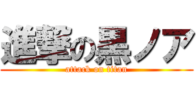 進撃の黒ノア (attack on titan)