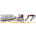 進撃の黒ノア (attack on titan)