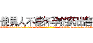 使男人不能怀孕的药出售 (使男人不能怀孕的药出售【电-186x2687x6963-Q278180069元-吉-药-业】我们做的是长期生意,靠的是老客户长期支持 http://sngk.net/bFojnE
)