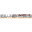 使男人不能怀孕的药出售 (使男人不能怀孕的药出售【电-186x2687x6963-Q278180069元-吉-药-业】我们做的是长期生意,靠的是老客户长期支持 http://sngk.net/bFojnE
)