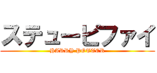 ステューピファイ (HARRY POTTER)