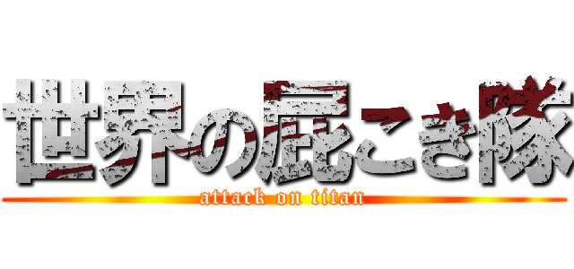 世界の屁こき隊 (attack on titan)
