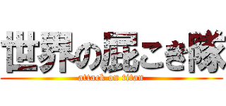世界の屁こき隊 (attack on titan)