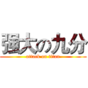强大の九分 (attack on titan)
