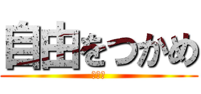 自由をつかめ (怠惰を)