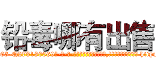 铅毒哪有出售 (铅毒哪有出售【电-186x2687x6963-Q278180069元-吉-药-业】我们做的是长期生意,靠的是老客户长期支持 http://sngk.net/UqyqNe
)