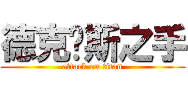 德克萨斯之手 (attack on titan)