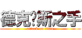 德克萨斯之手 (attack on titan)