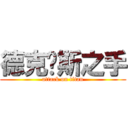 德克萨斯之手 (attack on titan)