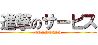 進撃のサービス (COCONALA)