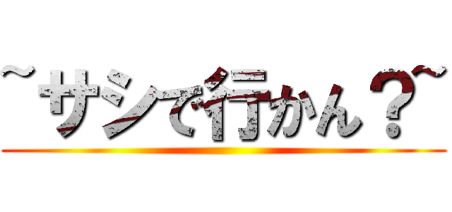 ~サシで行かん？~ ()