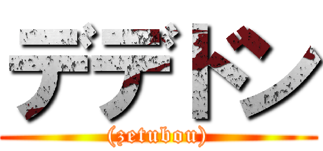 デデドン ((zetubou))