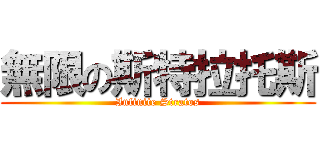 無限の斯特拉托斯 (Infinite Stratos)