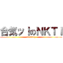 合気ッ！のＮＫＴＩ (nktidksg)