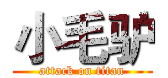 小毛驴 (attack on titan)