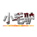 小毛驴 (attack on titan)