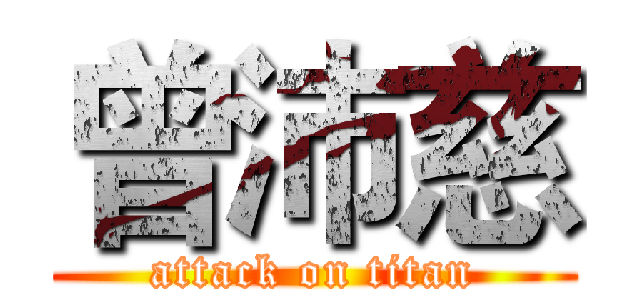 曾沛慈 (attack on titan)