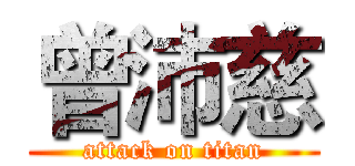 曾沛慈 (attack on titan)