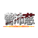 曾沛慈 (attack on titan)