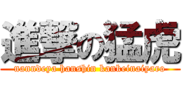 進撃の猛虎 (nanndeya hanshin kankeinaiyaro)
