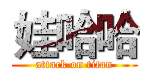 娃哈哈 (attack on titan)