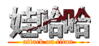 娃哈哈 (attack on titan)