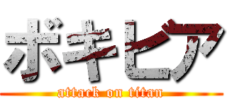 ボキビア (attack on titan)