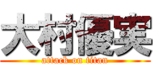 大村優実 (attack on titan)