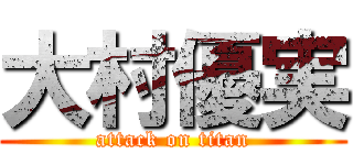 大村優実 (attack on titan)