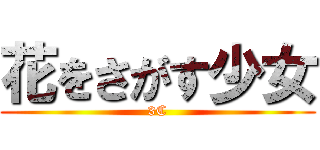 花をさがす少女 (3C)