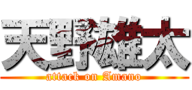天野雄太 (attack on Amano)