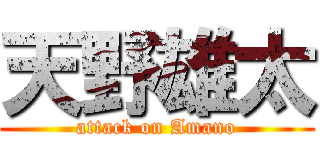 天野雄太 (attack on Amano)
