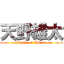 天野雄太 (attack on Amano)